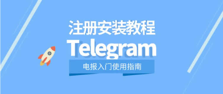 Telegram(电报)安装使用教程